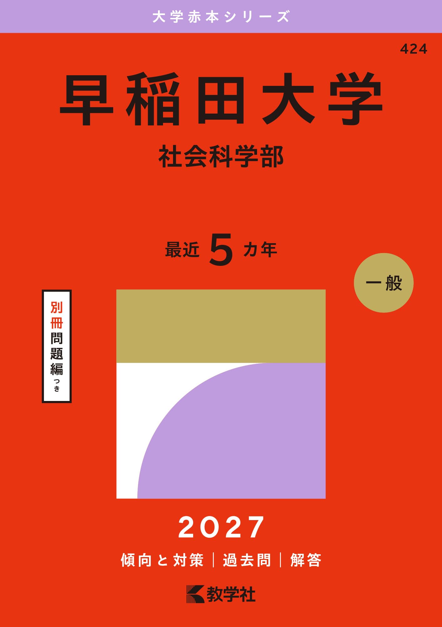 早稲田大学（社会科学部） (27年版大学赤本シリーズ) | 教学社編集部